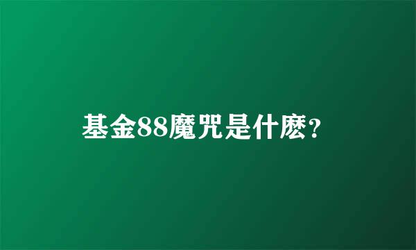 基金88魔咒是什麽？