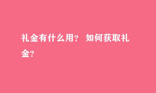 礼金有什么用？ 如何获取礼金？