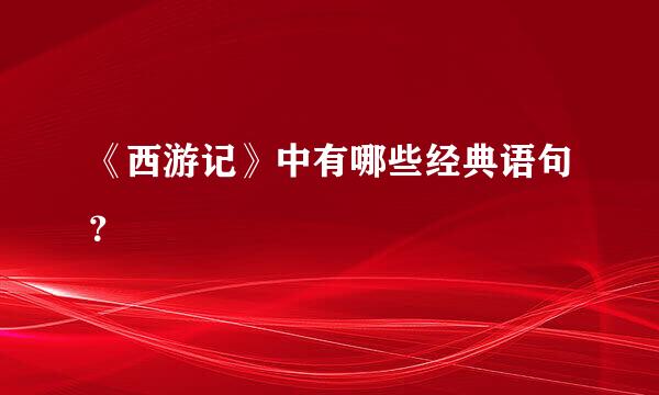 《西游记》中有哪些经典语句？