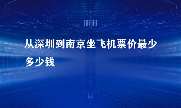 从深圳到南京坐飞机票价最少多少钱