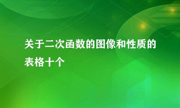 关于二次函数的图像和性质的表格十个