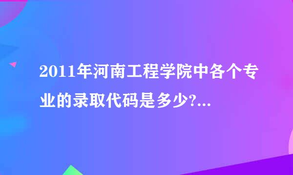 2011年河南工程学院中各个专业的录取代码是多少?文科《大专类》