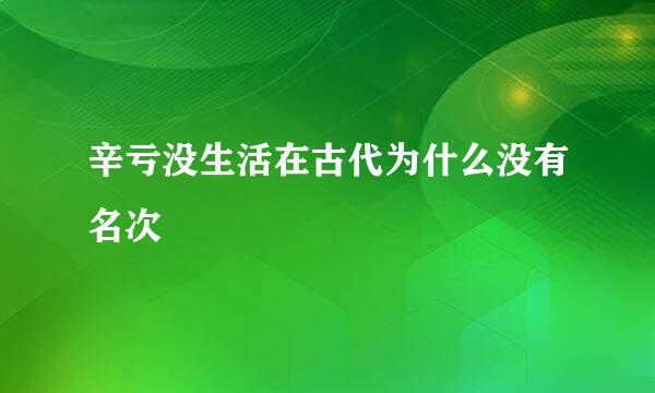 辛亏没生活在古代为什么没有名次