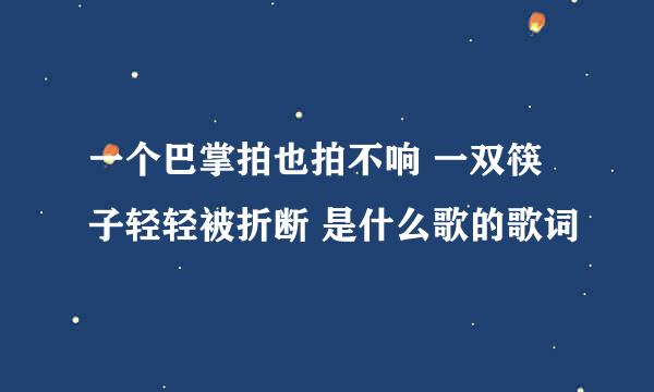 一个巴掌拍也拍不响 一双筷子轻轻被折断 是什么歌的歌词