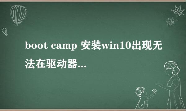 boot camp 安装win10出现无法在驱动器0的分区，求助大神