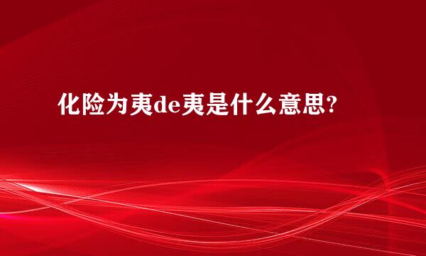 化险为夷de夷是什么意思?