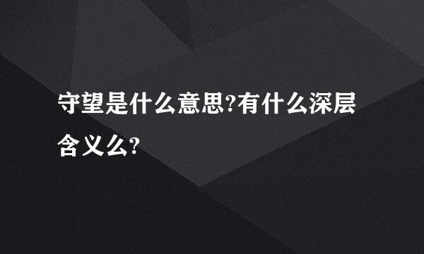 守望是什么意思?有什么深层含义么?