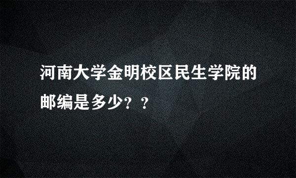 河南大学金明校区民生学院的邮编是多少？？