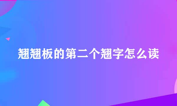 翘翘板的第二个翘字怎么读