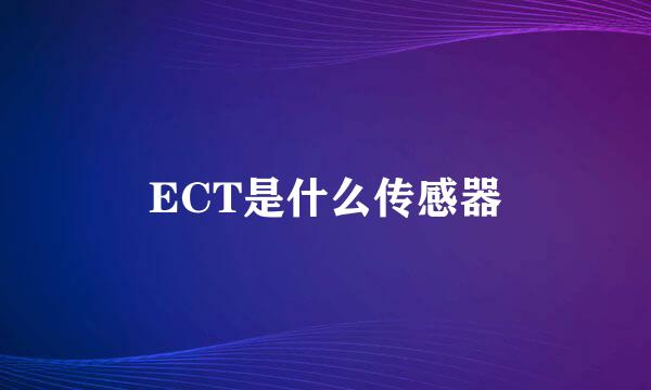 ECT是什么传感器