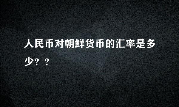 人民币对朝鲜货币的汇率是多少？？