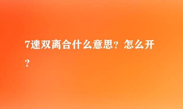 7速双离合什么意思？怎么开？