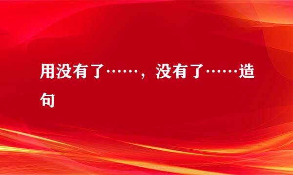 用没有了……，没有了……造句