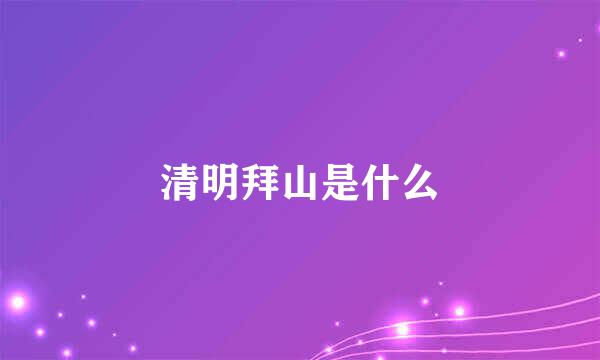 清明拜山是什么