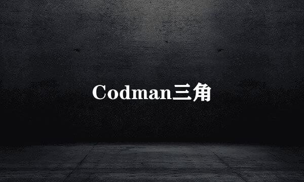 Codman三角