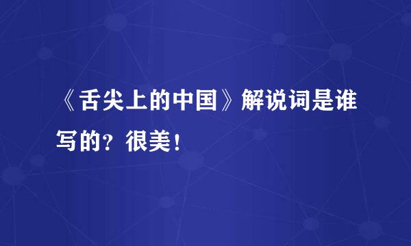 《舌尖上的中国》解说词是谁写的？很美！