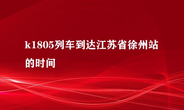 k1805列车到达江苏省徐州站的时间