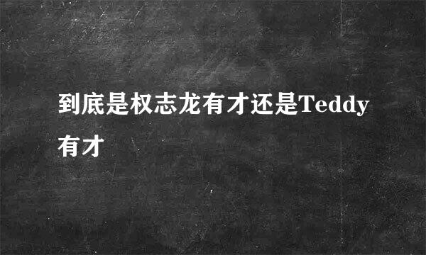 到底是权志龙有才还是Teddy有才