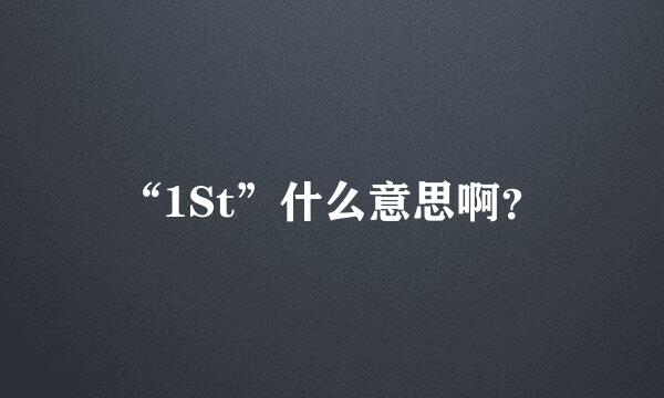 “1St”什么意思啊？