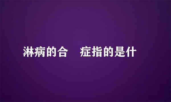 淋病的合併症指的是什麼