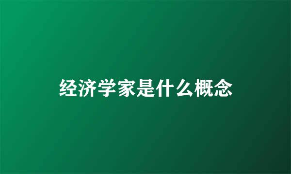 经济学家是什么概念