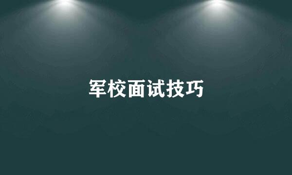 军校面试技巧