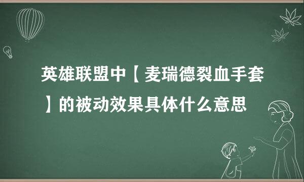 英雄联盟中【麦瑞德裂血手套】的被动效果具体什么意思