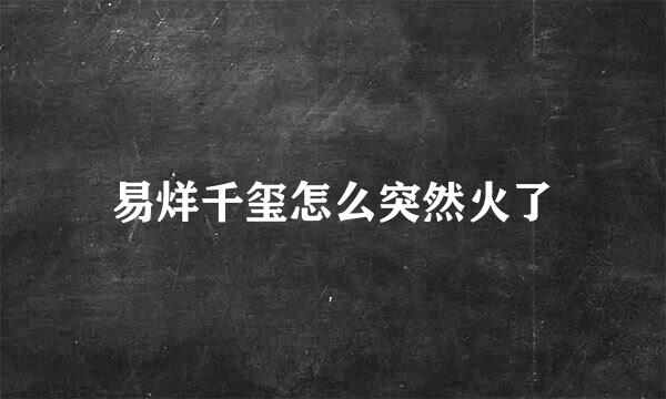 易烊千玺怎么突然火了