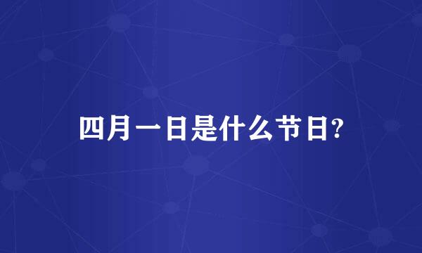 四月一日是什么节日?