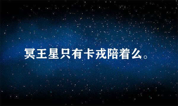 冥王星只有卡戎陪着么。