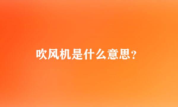 吹风机是什么意思？