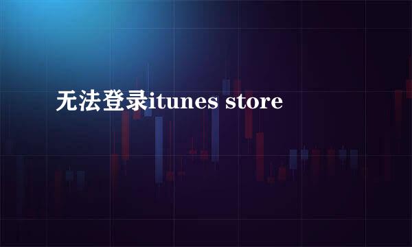 无法登录itunes store