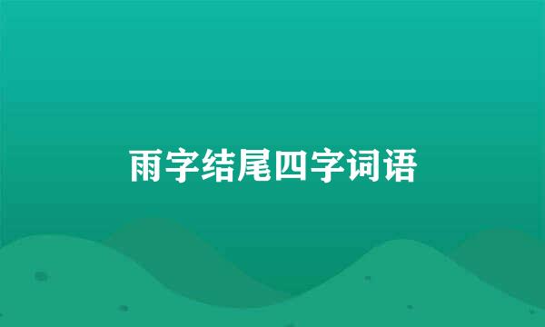 雨字结尾四字词语