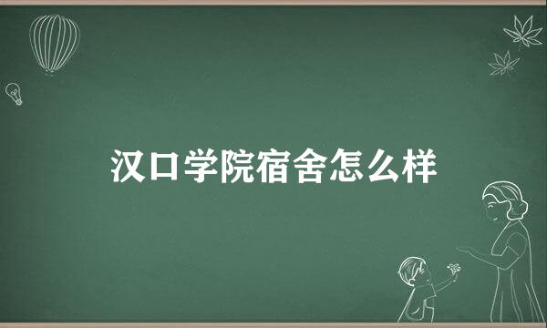 汉口学院宿舍怎么样