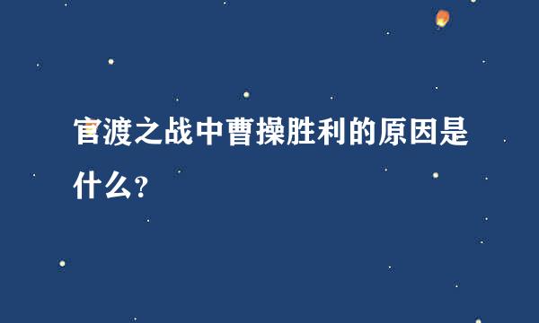 官渡之战中曹操胜利的原因是什么？