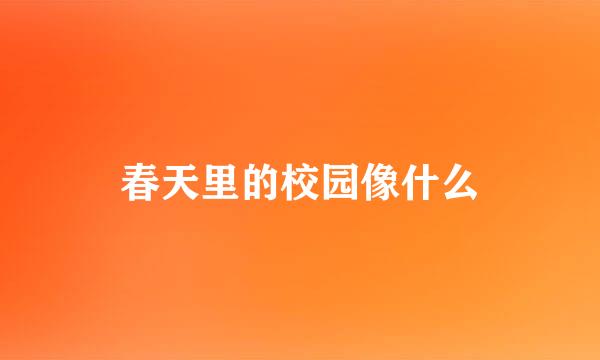 春天里的校园像什么