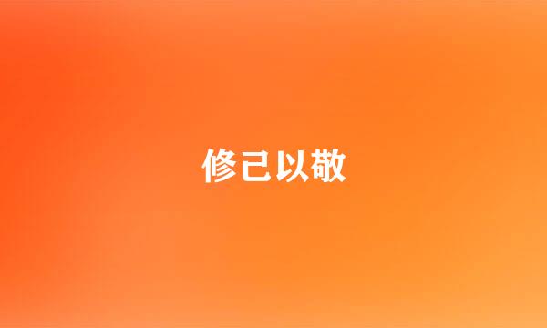 修己以敬