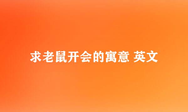 求老鼠开会的寓意 英文