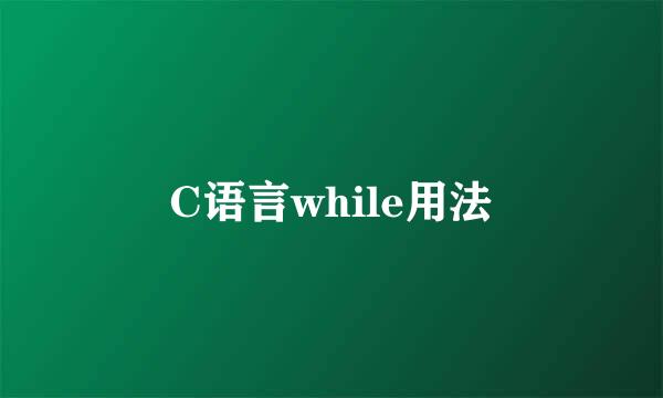 C语言while用法