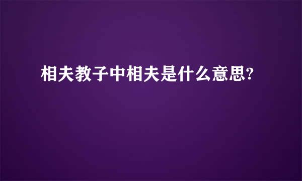 相夫教子中相夫是什么意思?