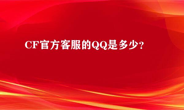 CF官方客服的QQ是多少？