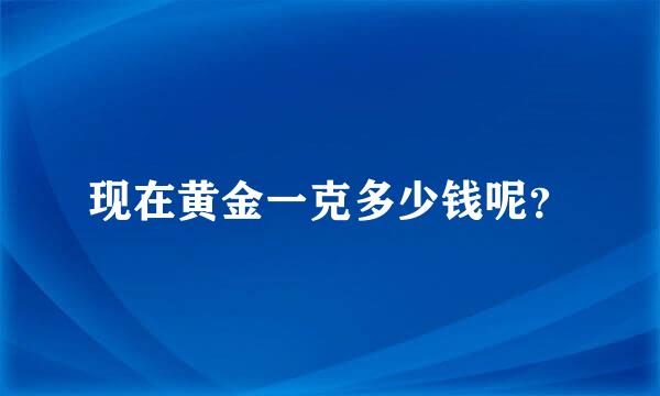 现在黄金一克多少钱呢？