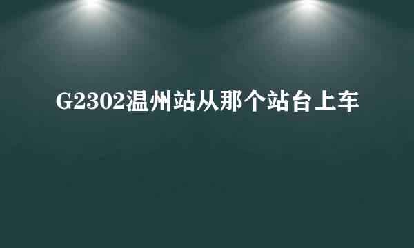 G2302温州站从那个站台上车