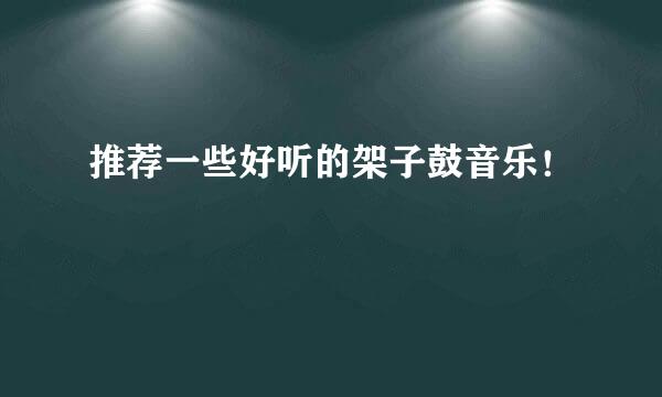 推荐一些好听的架子鼓音乐！