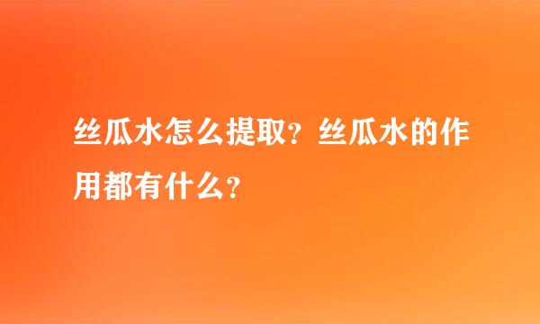 丝瓜水怎么提取？丝瓜水的作用都有什么？