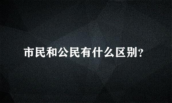 市民和公民有什么区别？