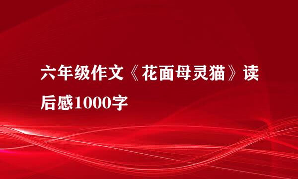 六年级作文《花面母灵猫》读后感1000字