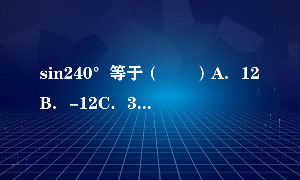 sin240°等于（　　）A．12B．-12C．32D．-3