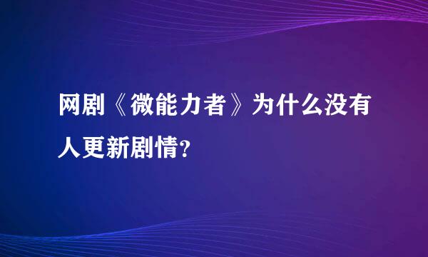 网剧《微能力者》为什么没有人更新剧情？