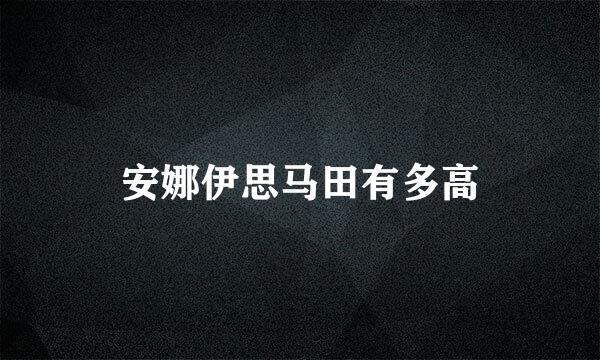 安娜伊思马田有多高